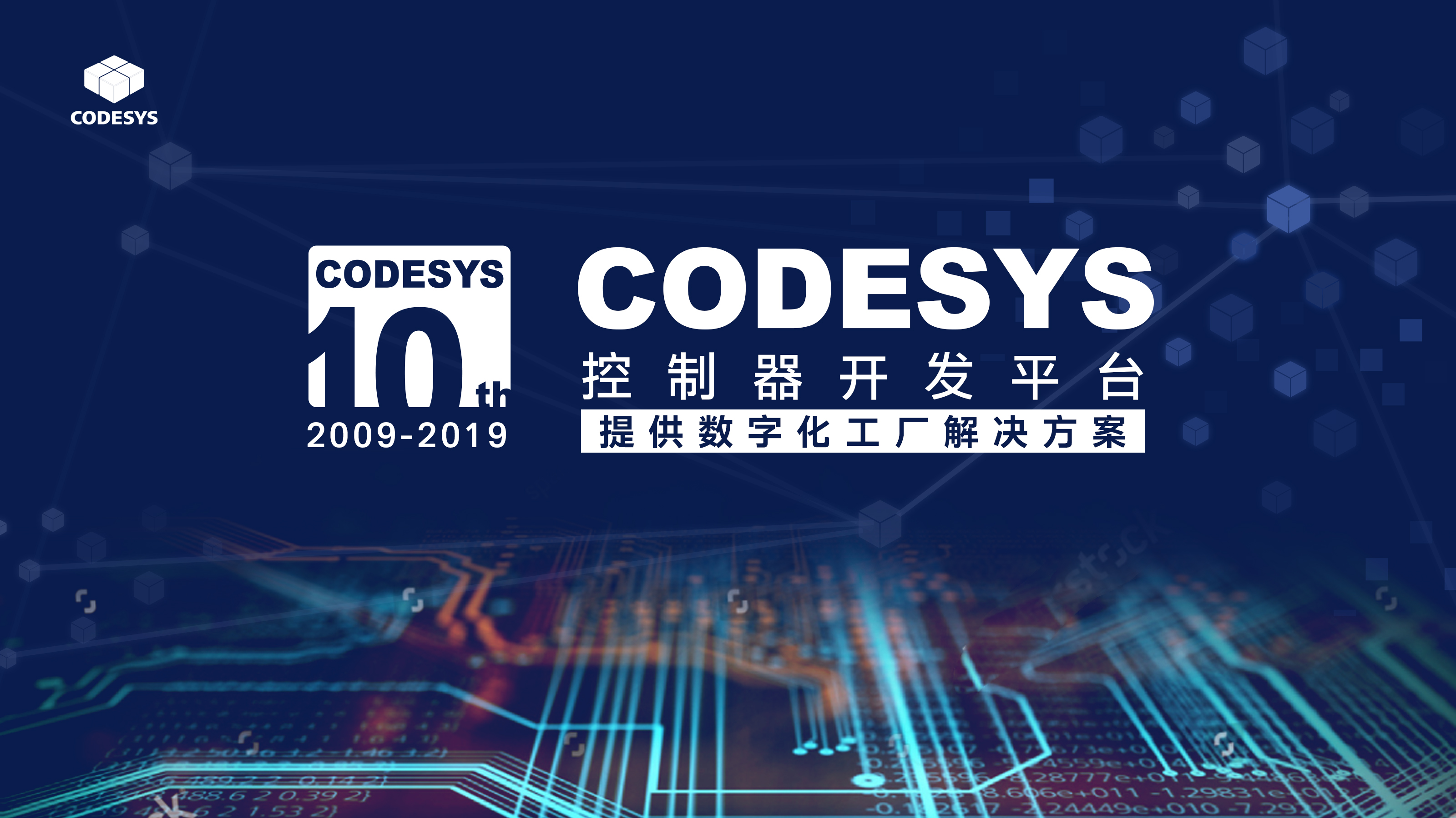 十年匠心，聚力共贏--CODESYS中國(guó)十周年技術(shù)論壇開(kāi)始報(bào)名