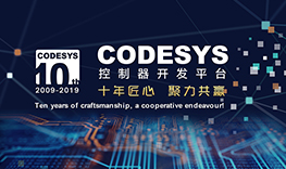 【邀請函】十年匠心，聚力共贏--CODESYS中國十周年技術論壇報名通道