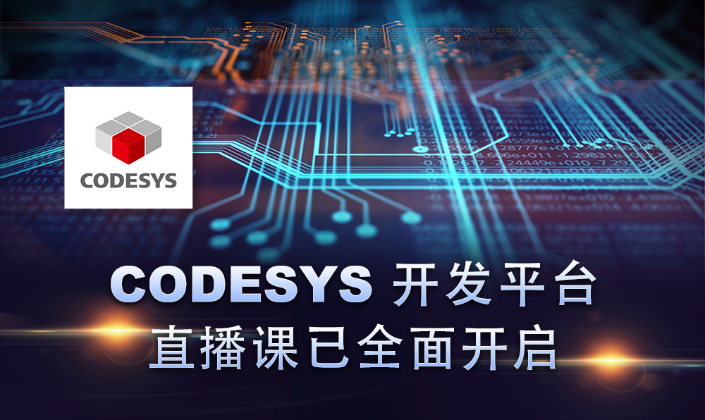 2020，CODESYS線上直播課程已開啟！