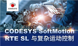 第三次線上公開課于3月12日播出，主題《CODESYS SoftMotion RTE SL與復(fù)雜運(yùn)動(dòng)控制》