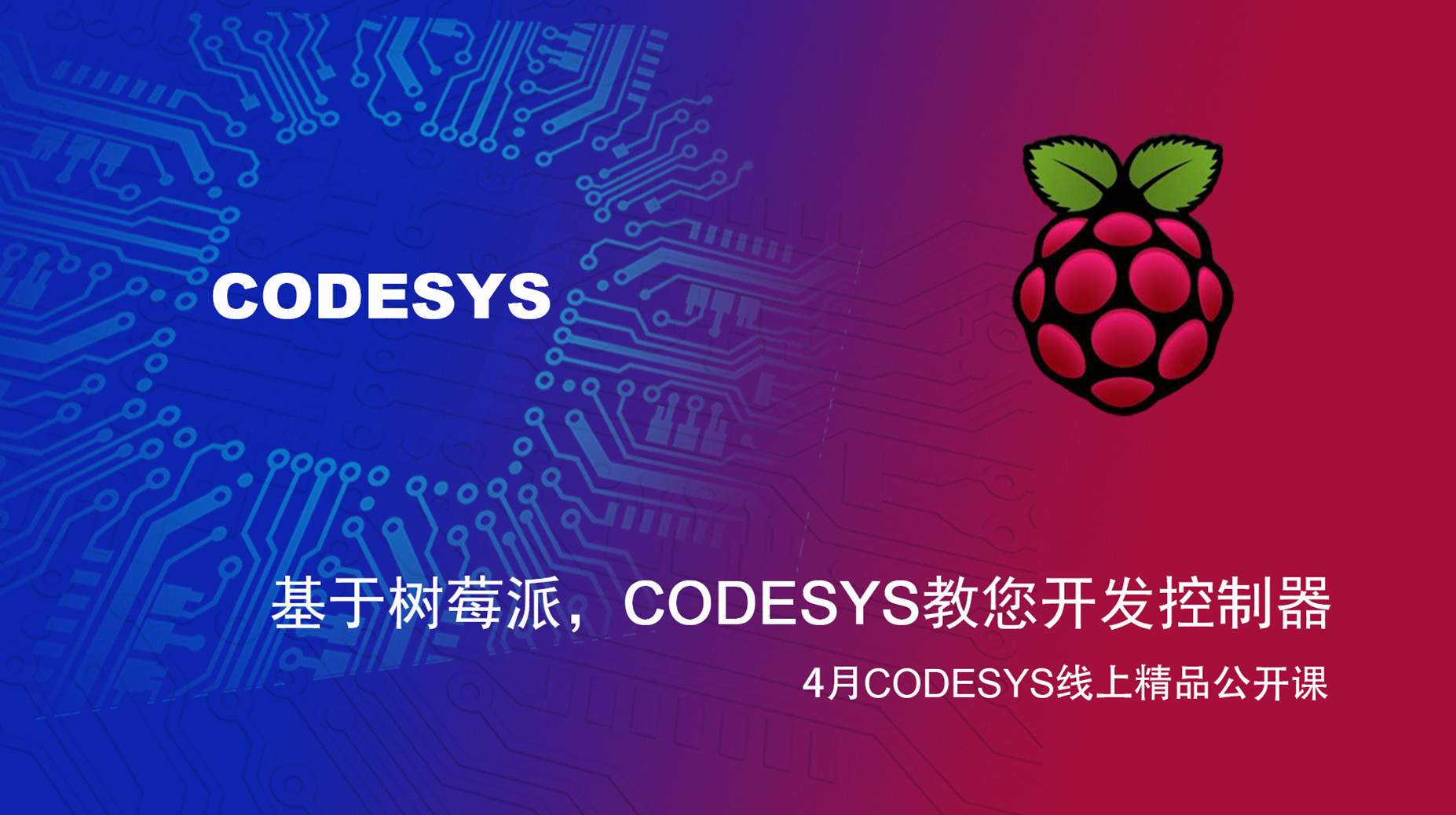【精品課】基于樹莓派和BeagleBone Black，CODESYS教您開發(fā)控制器