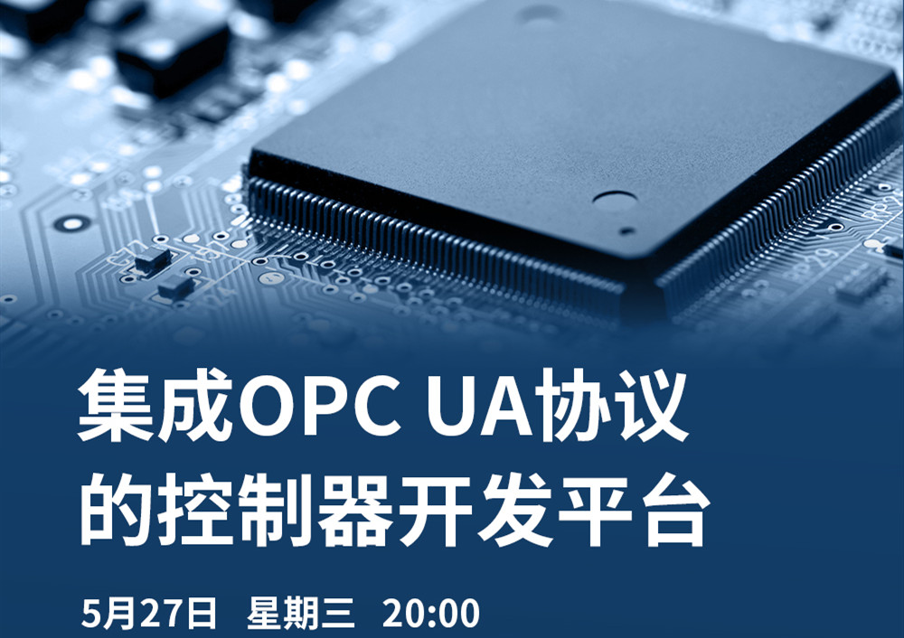 【直播課】5月27日，CODESYS做客OPC基金會直播課，分享集成OPC UA協(xié)議的CODESYS控制器開發(fā)平臺的經(jīng)典案例