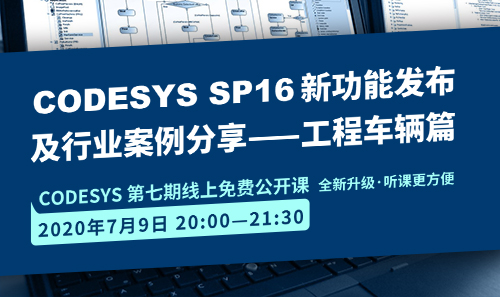CODESYS直播課全新升級！即將開課！CODESYS SP16新功能發(fā)布 及 行業(yè)案例分享-工程車輛篇（1）