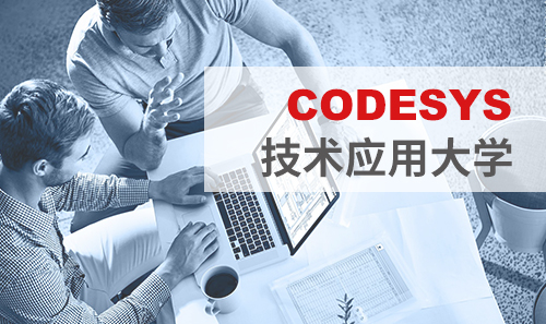 工博會免費培訓——CODESYS技術應用大學課表新鮮出爐！