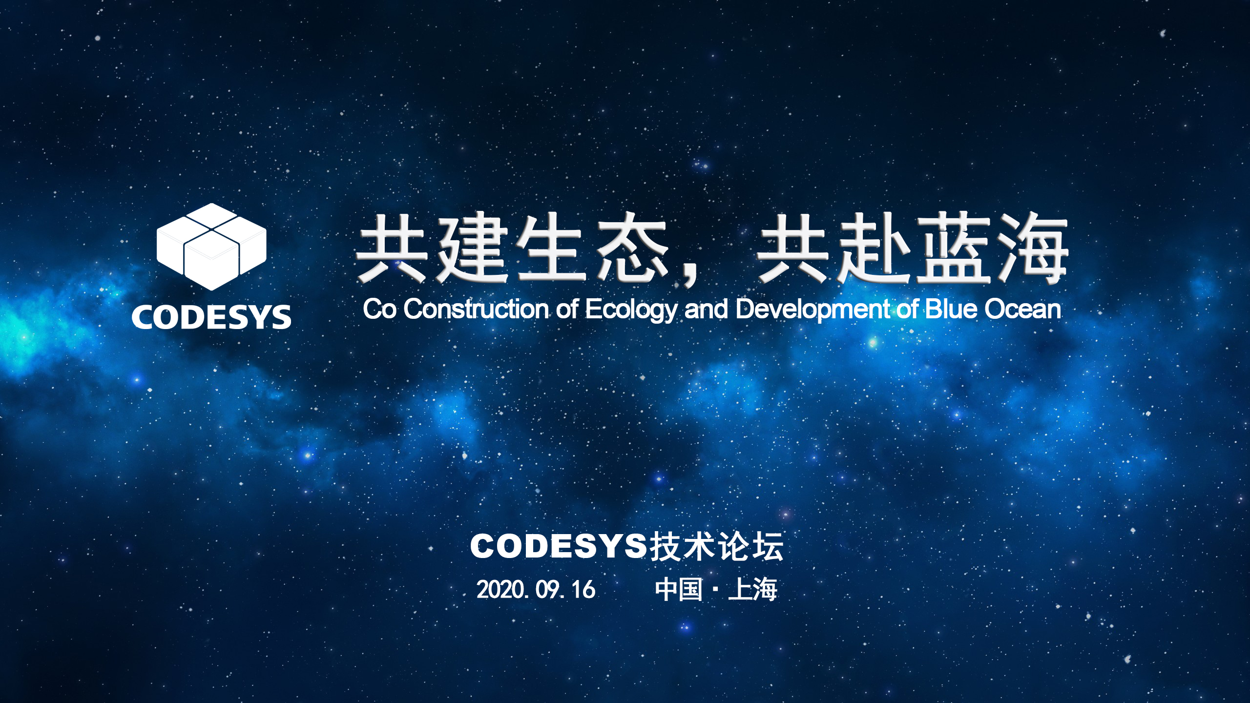 CODESYS 與您共建生態(tài)，共赴藍海 ----CODESYS技術開放論壇