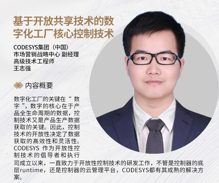 SIAF | CODESYS 受邀參加“智”匯廣州，制造引領(lǐng) - 數(shù)字化工廠制造應(yīng)用論壇