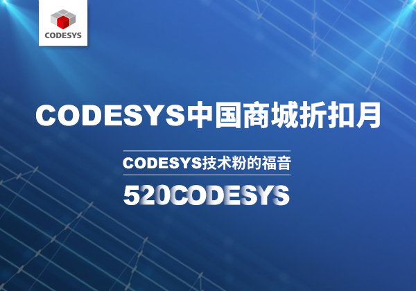 CODESYS 中國商城 | 520 技術節(jié)等你來！