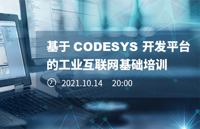 《基于CODESYS開發(fā)平臺的工業(yè)互聯(lián)網(wǎng)基礎培訓》本周四晚開播！