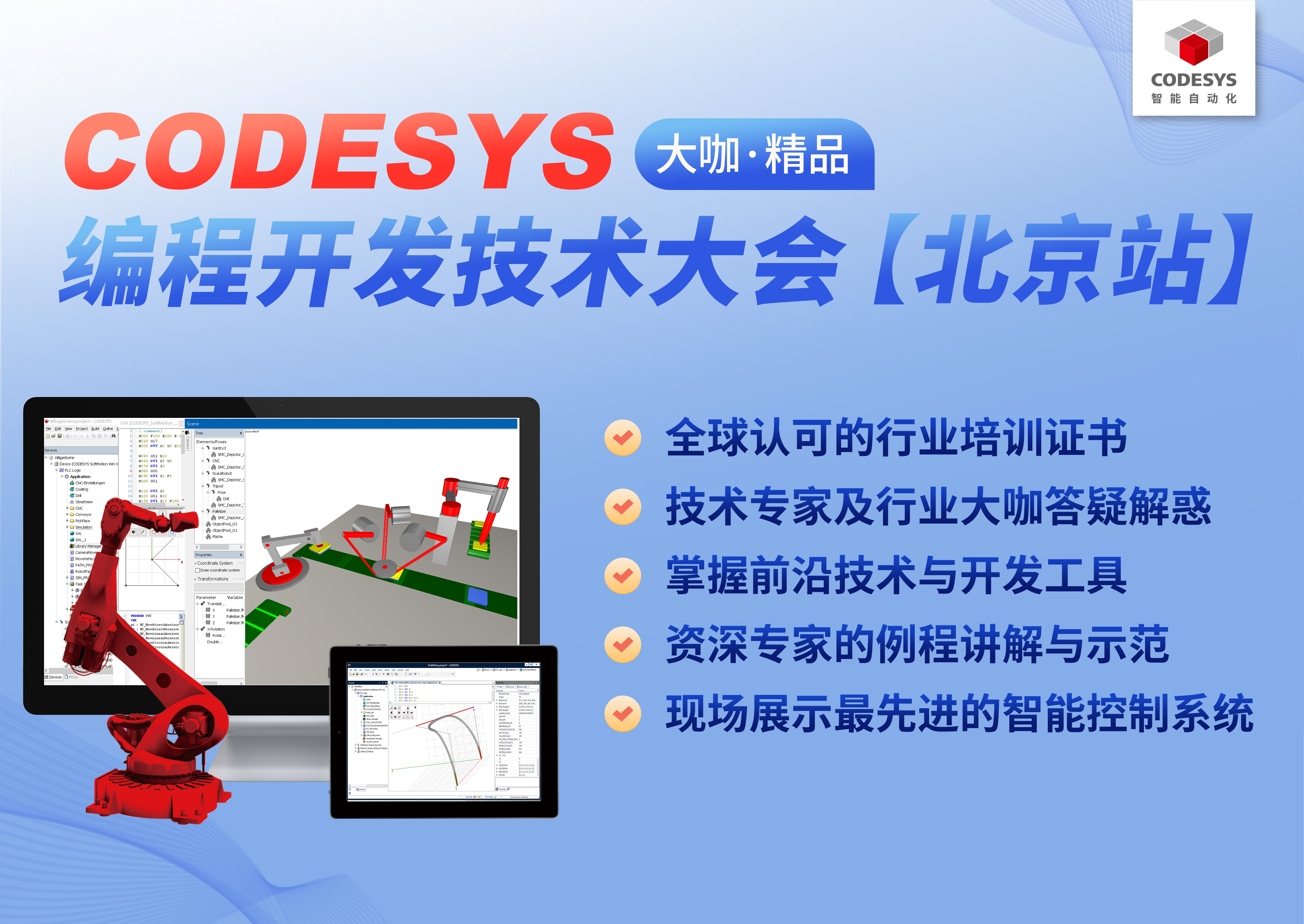 智能自動化— CODESYS 編程開發(fā)技術(shù)大會【北京站】，報名開始