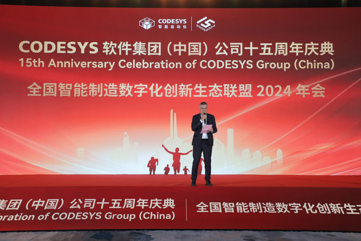 “榮耀十五載，邁向新征程”CODESYS（中國）十五周年慶典活動(dòng)暨全國智能制造數(shù)字化創(chuàng)新生態(tài)聯(lián)盟2024年會(huì)成功舉辦！