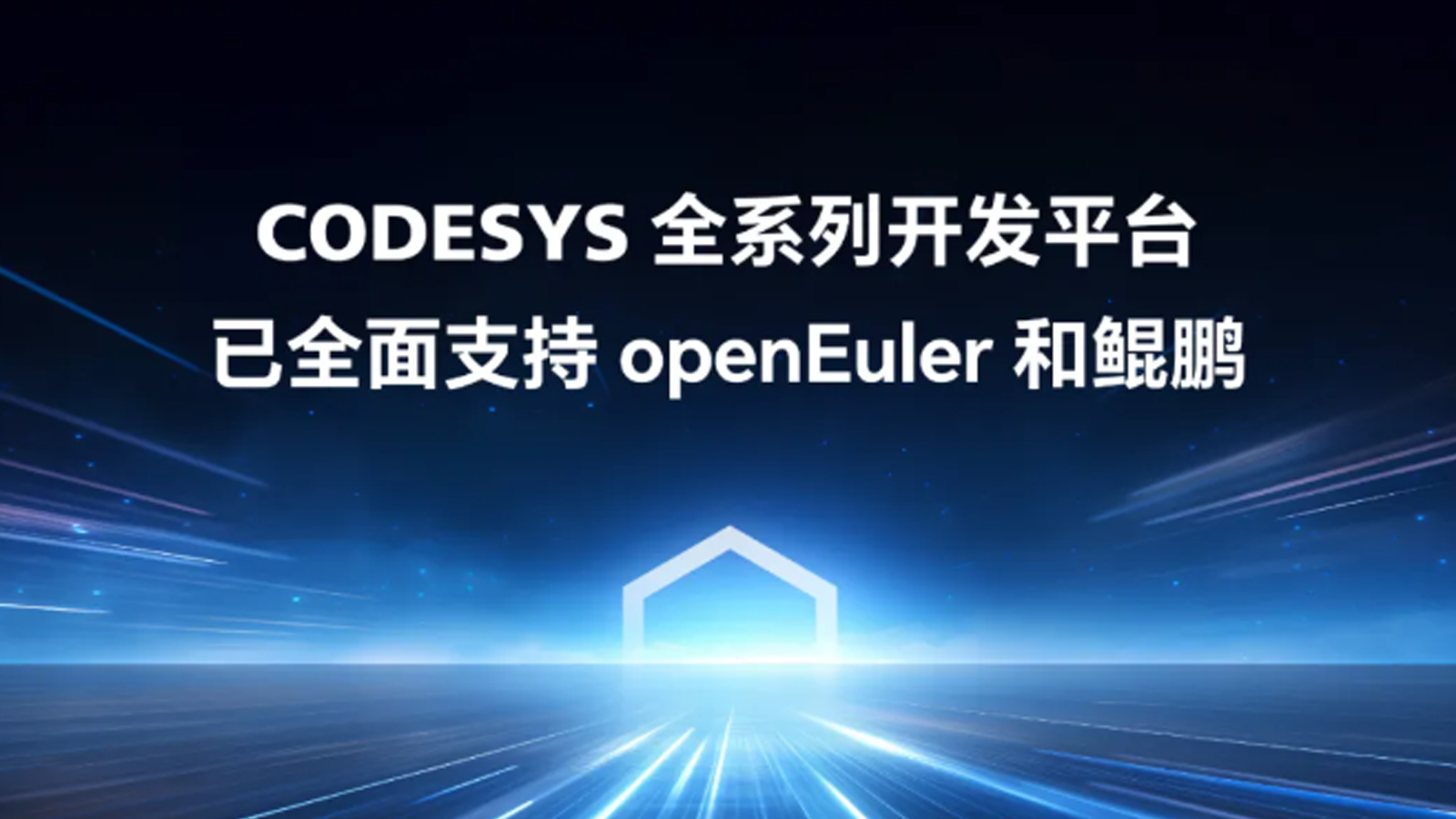 重磅官宣！工業(yè)自動化開發(fā)平臺CODESYS全面適配 openEuler，開啟新型工業(yè)化新征程