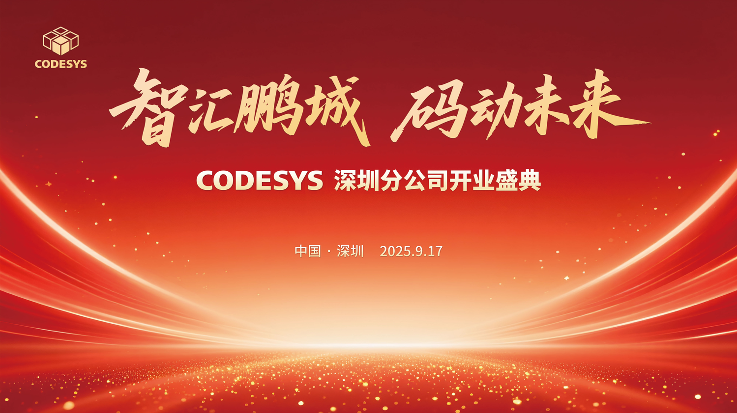 扎根華南，智創(chuàng)未來！CODESYS 深圳分公司盛大開業(yè)！