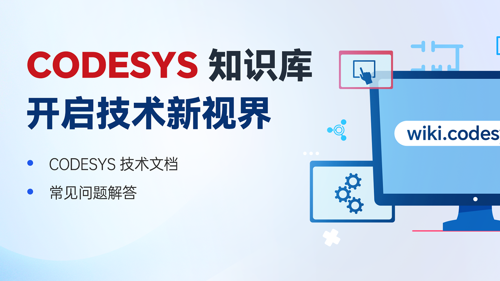 探索 CODESYS 知識(shí)寶庫，開啟技術(shù)新視界