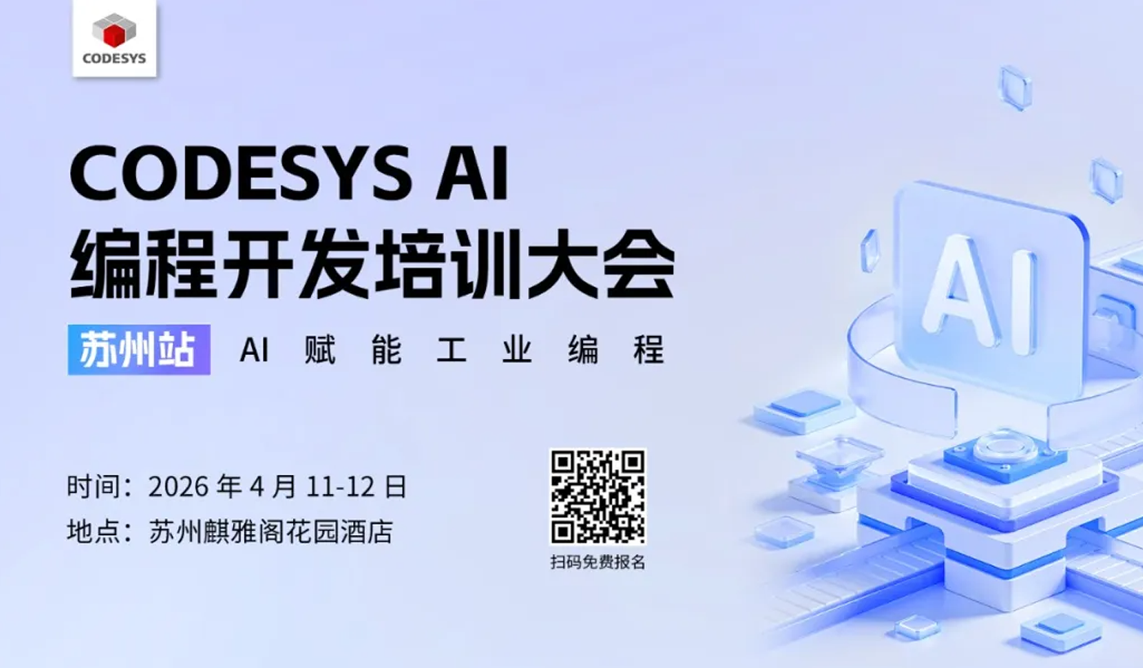 免費參會 | 前所未有！工業(yè)AI編程開發(fā)培訓(xùn)大會重磅來襲！CODESYS AI 編程開發(fā)培訓(xùn)大會開啟工業(yè)智能新征程